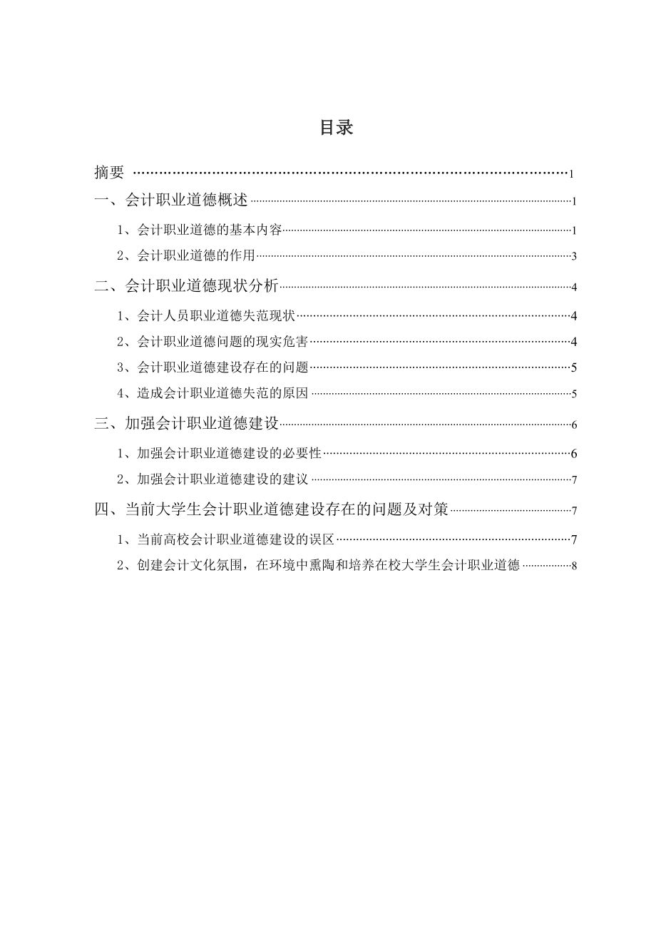 会计专业毕业论文范文模板参考资料会计职业道德建设意见.doc_第2页