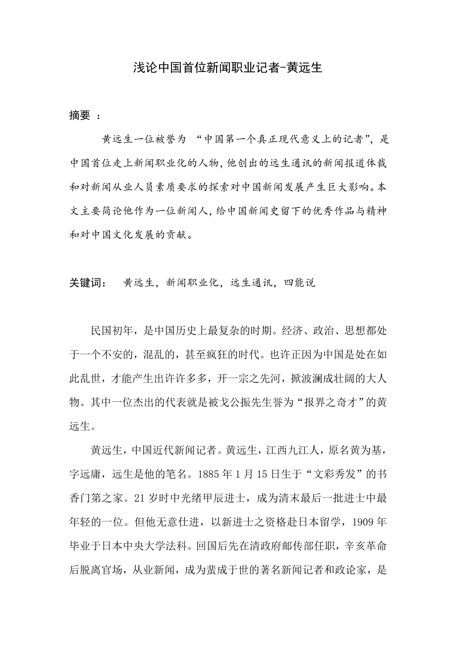 浅论中国首位新闻职业记者黄远生.doc_第1页