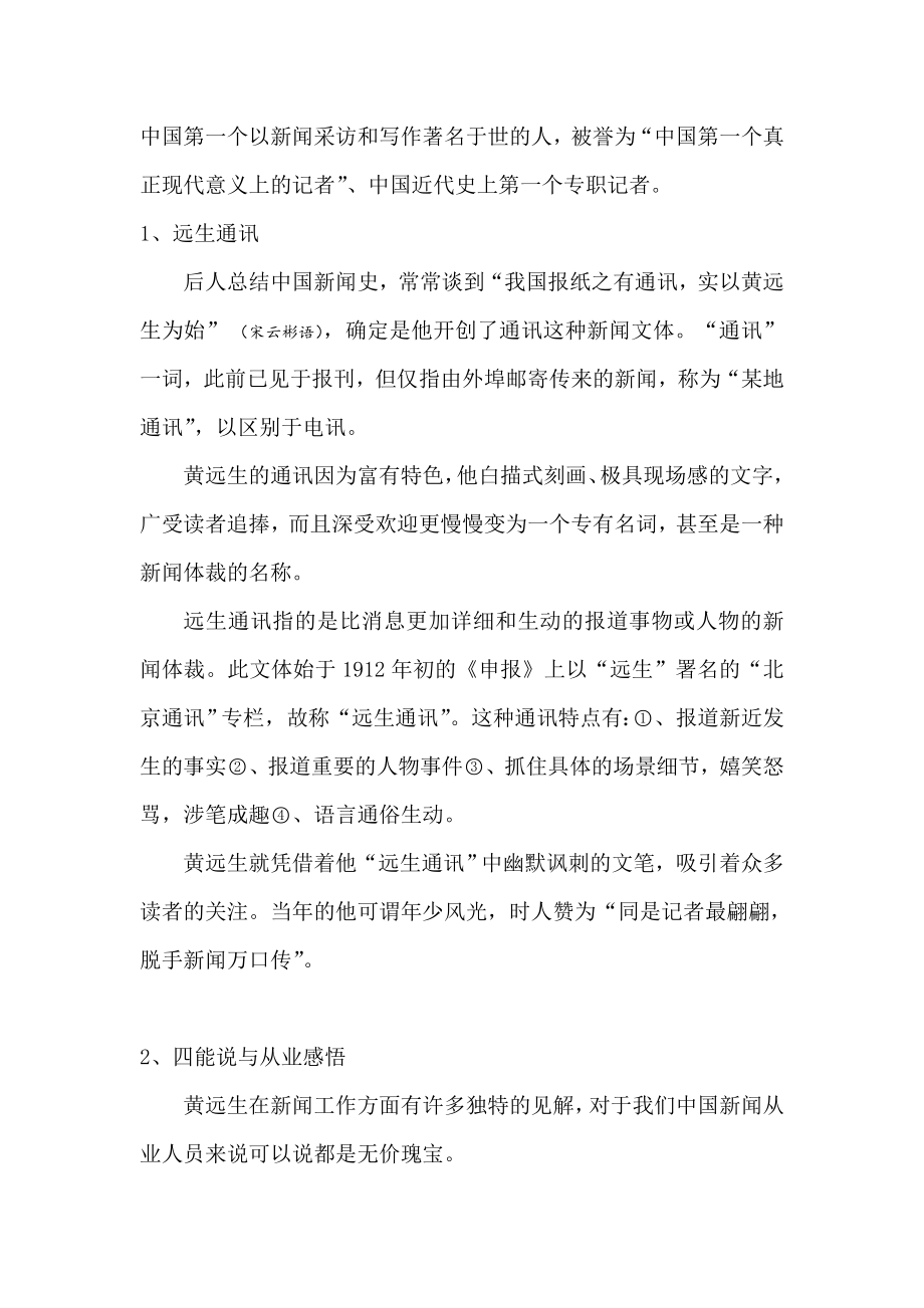 浅论中国首位新闻职业记者黄远生.doc_第2页