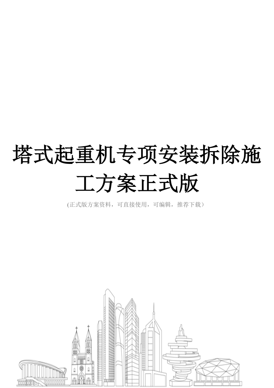 塔式起重机专项安装拆除施工方案正式版.doc_第1页