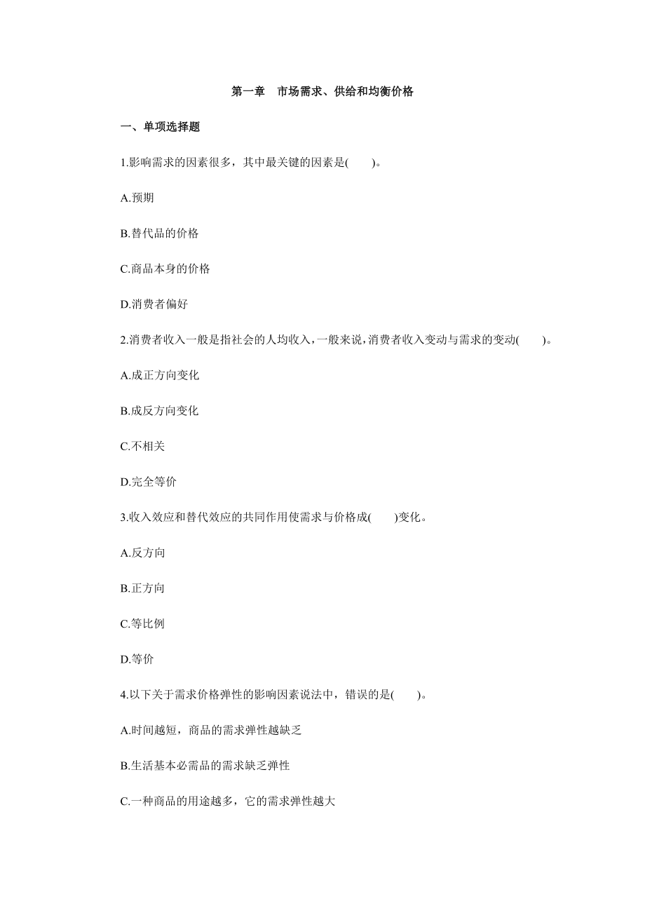 中级经济师考试《经济基础知识》章节辅导与章节习题汇总.doc_第1页