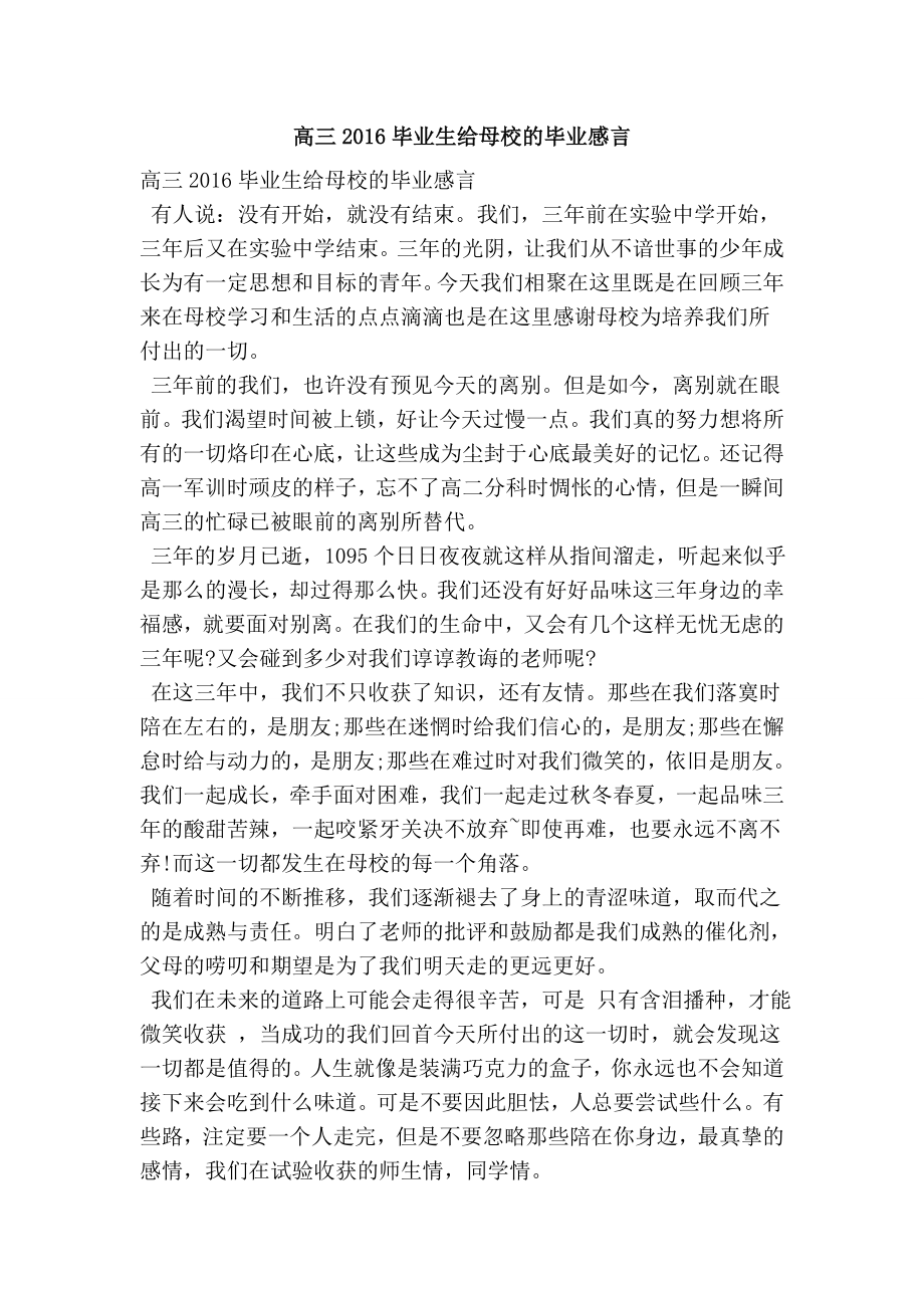 高三毕业生给母校的毕业感言.doc_第1页