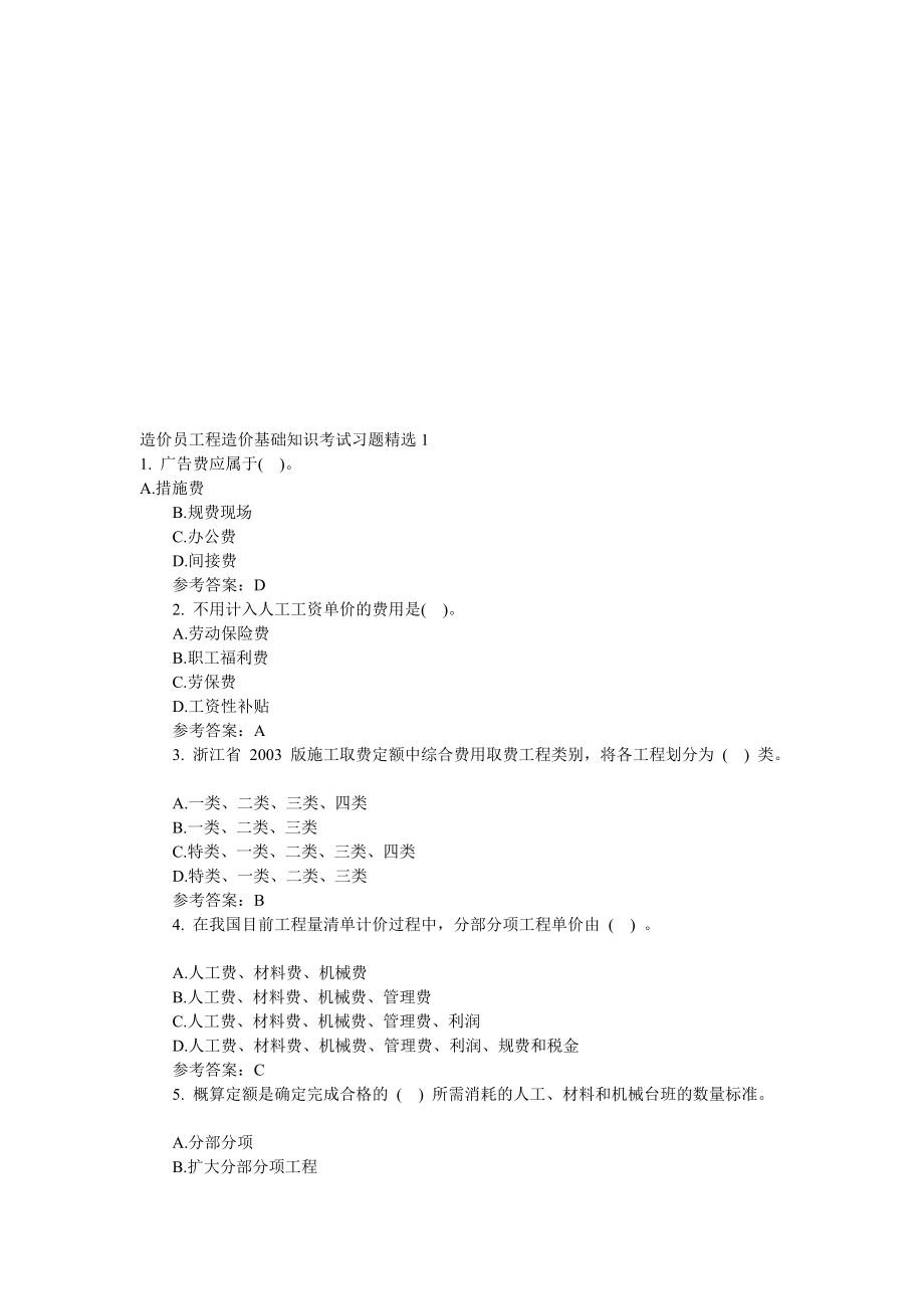 [资料]造价员工程造价基础常识测验习题精选17.doc_第1页