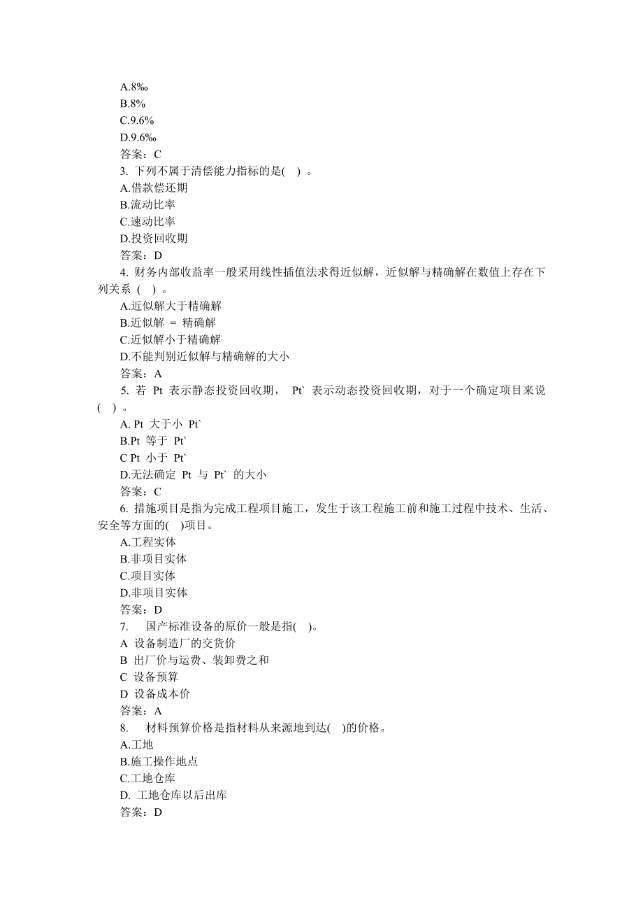 [资料]造价员工程造价基础常识测验习题精选17.doc_第3页