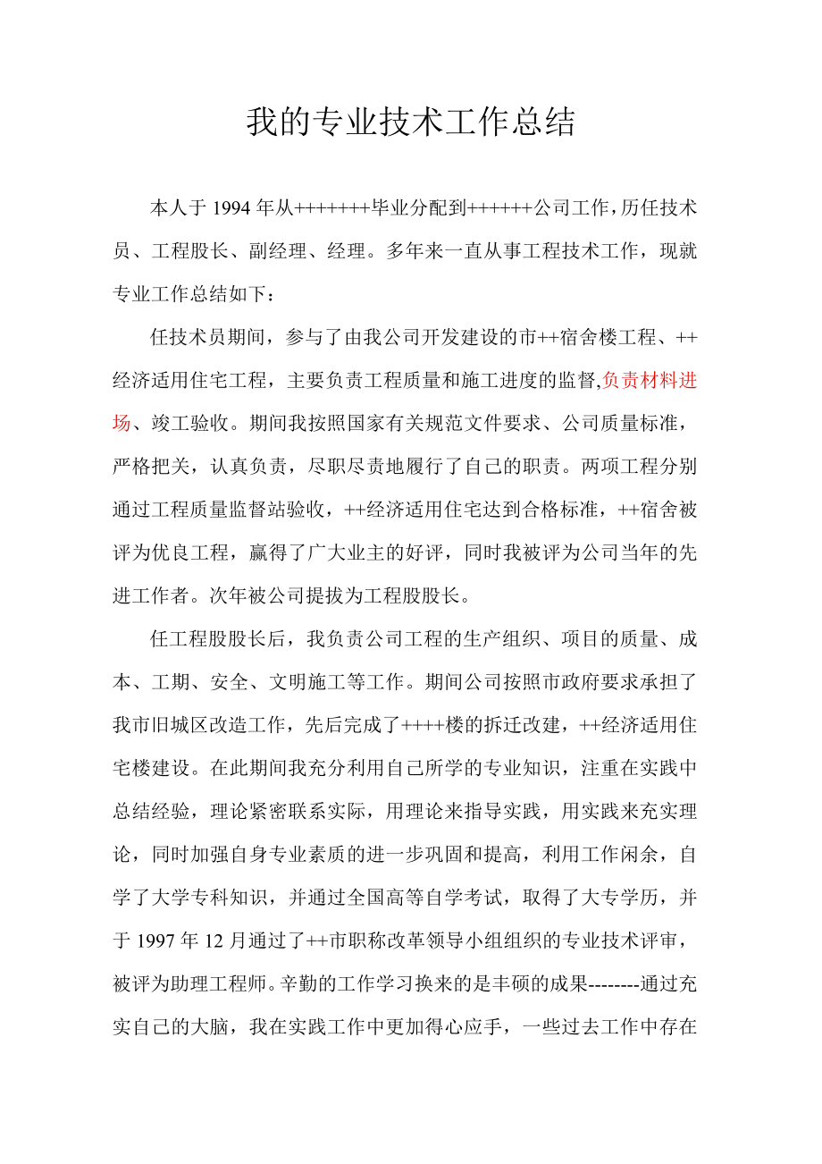 建筑工程中级职称专业技术工作总结.doc_第1页