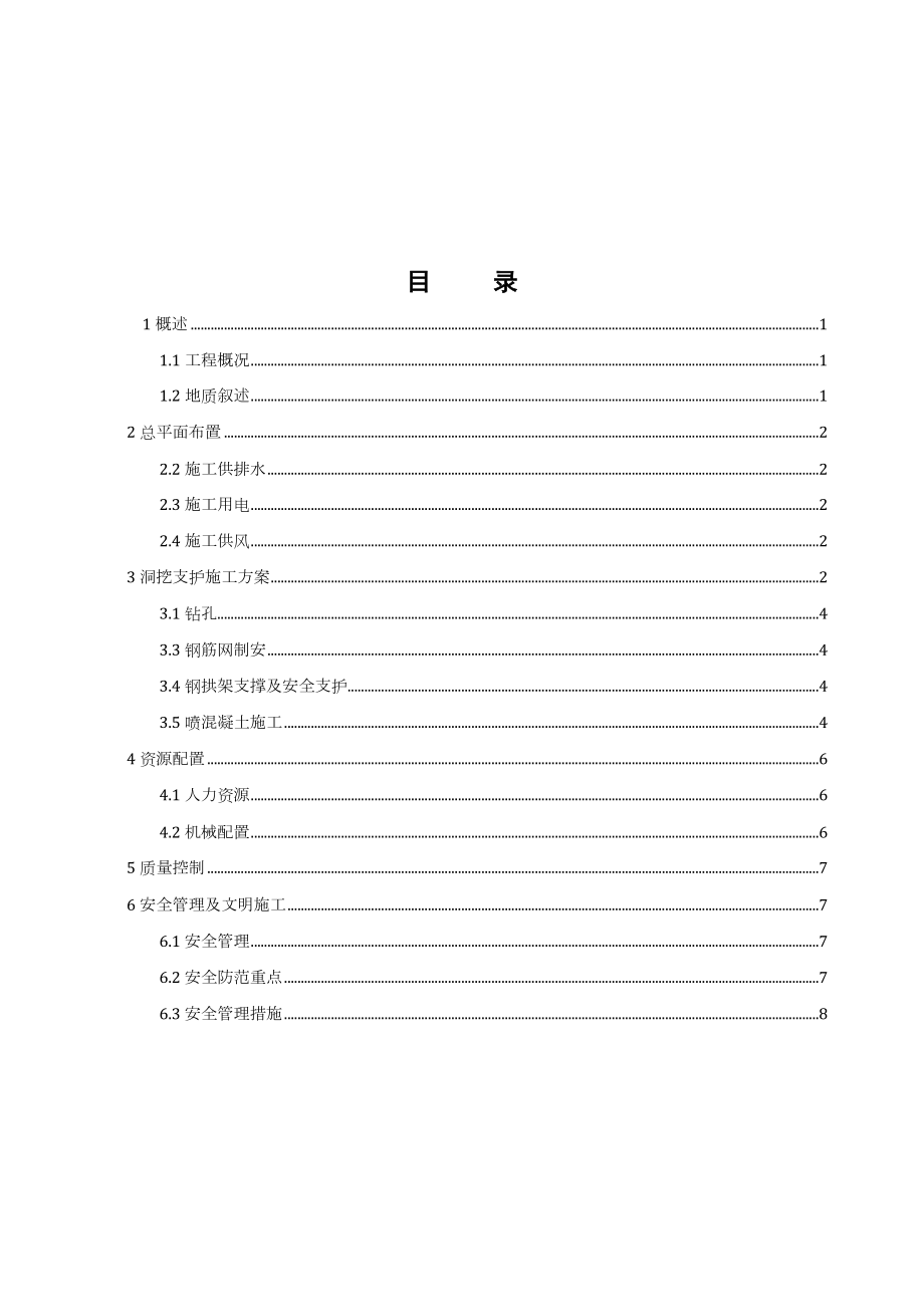 引水隧洞洞内支护施工方案.doc_第1页