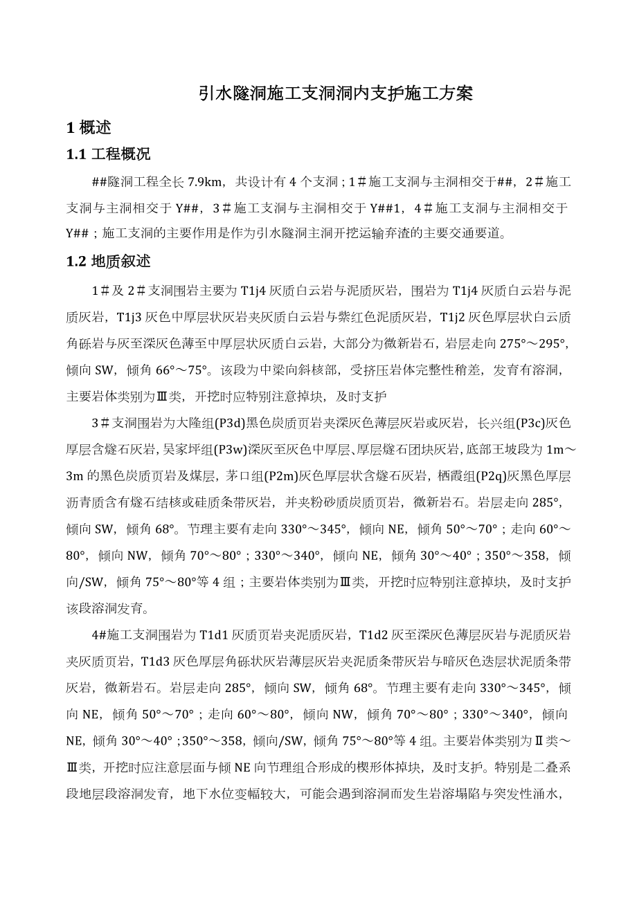 引水隧洞洞内支护施工方案.doc_第2页