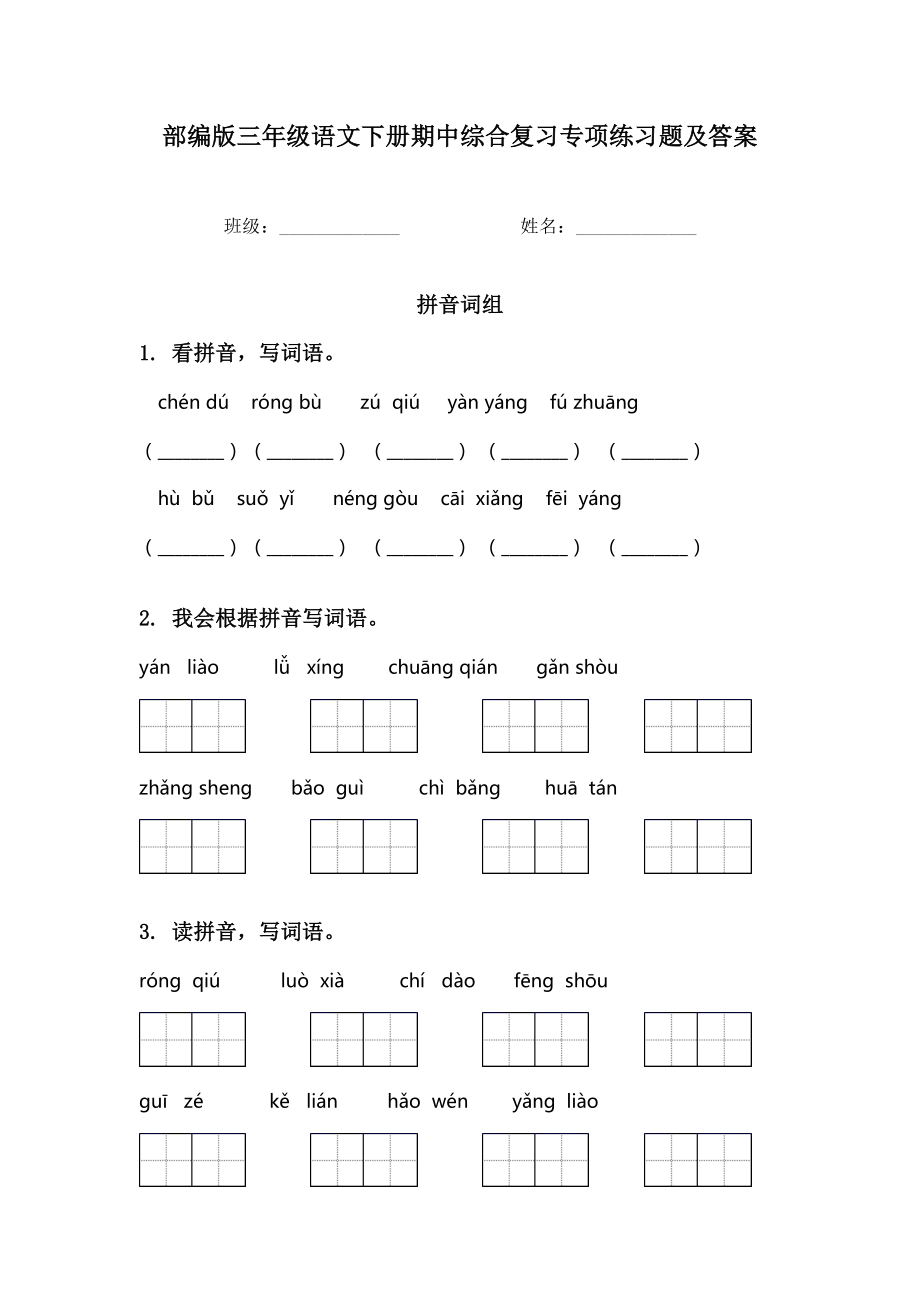 部编版三年级语文下册期中综合复习专项练习题及答案.doc_第1页