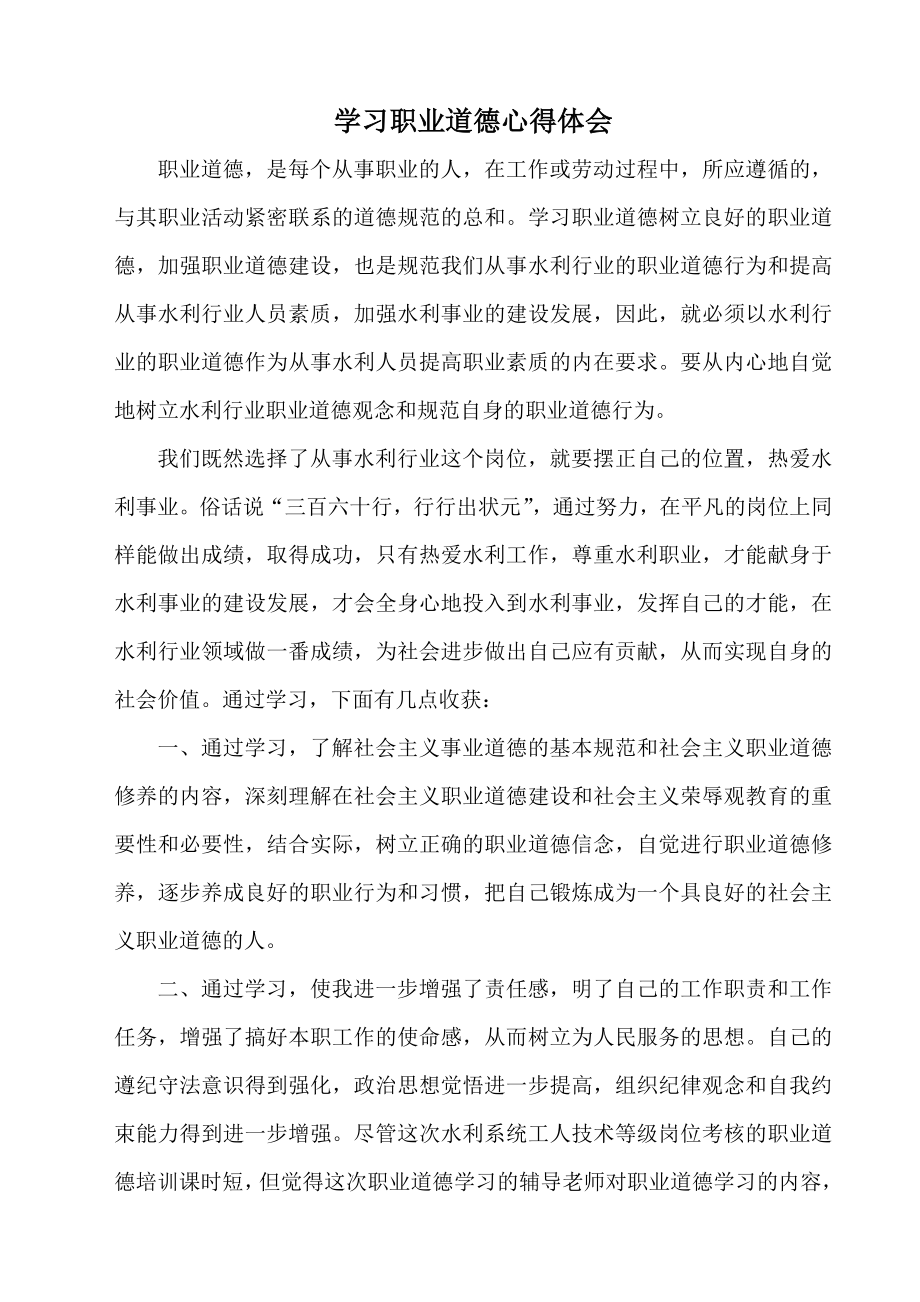 职业道德心得体会(专业技术类).doc_第1页