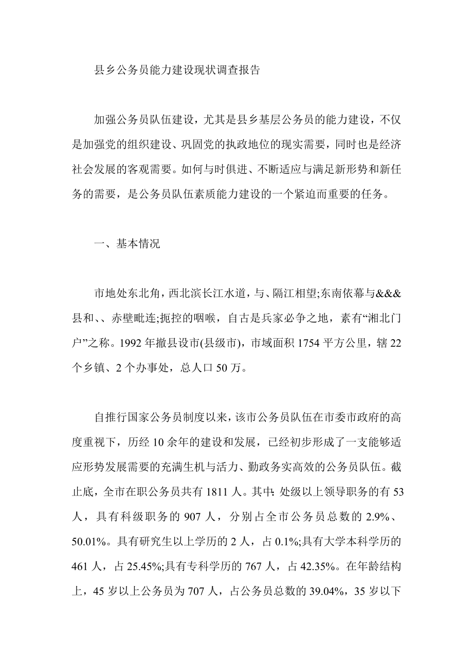 县乡公务员能力建设现状调查报告.doc_第1页