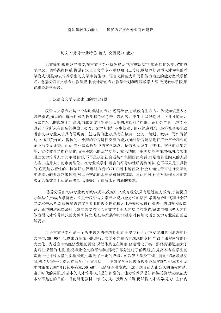将知识转化为能力——谈汉语言文学专业特色建设.doc_第1页