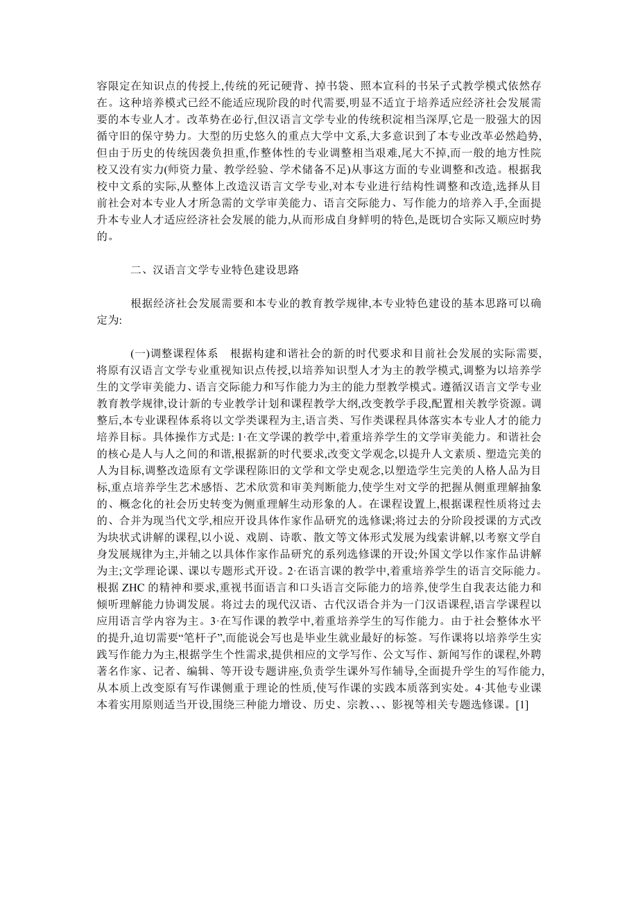 将知识转化为能力——谈汉语言文学专业特色建设.doc_第2页