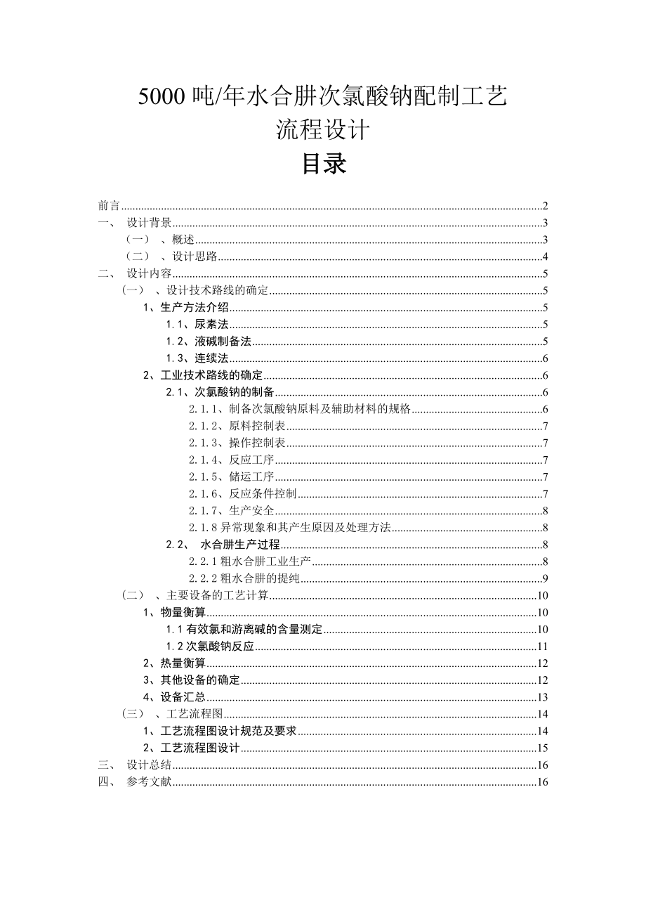 5000吨年水合肼次氯酸钠配制工艺流程.doc_第1页