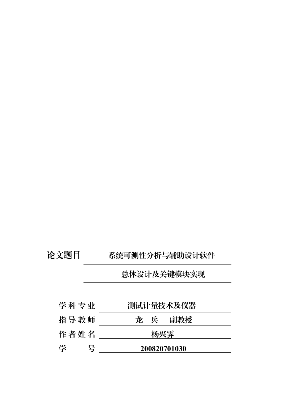 系统可测性分析与辅助设计软件总体设计及关键模块实现硕士学位论文.doc_第1页