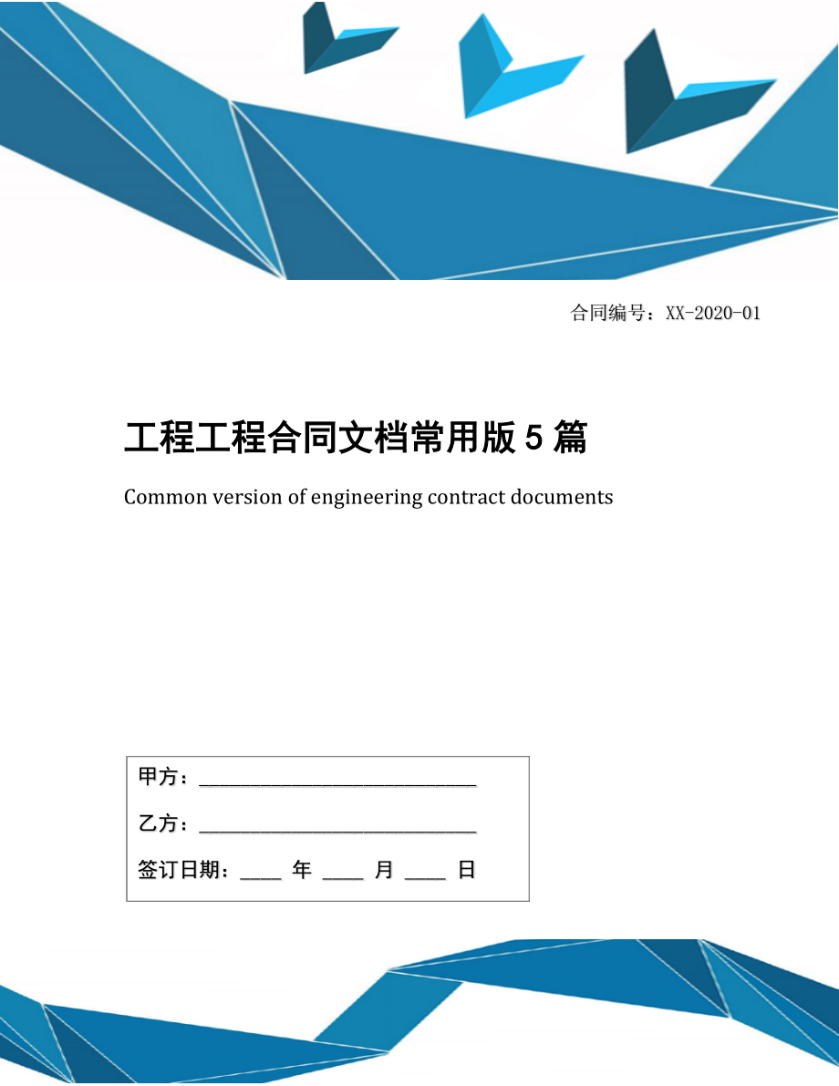 工程工程合同文档常用版5篇.docx_第1页