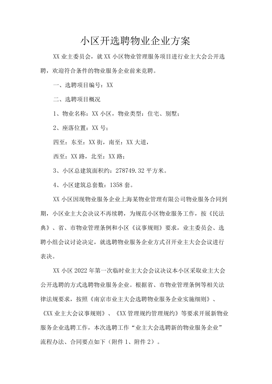 小区开选聘物业企业方案.docx_第1页