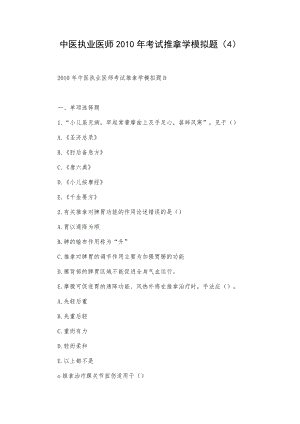 中医执业医师考试推拿学模拟题（4） .doc