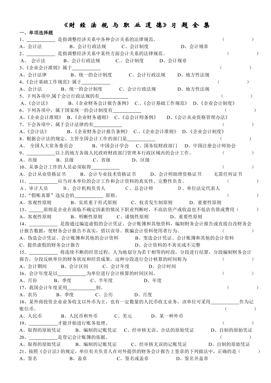 会计从业资格考试《财经法规与会计职业道德》习题全集1921269469.doc_第1页