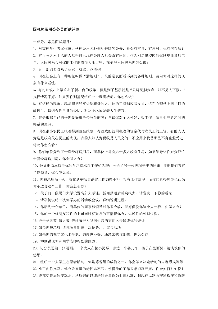 国税局录用公务员面试经验.doc_第1页