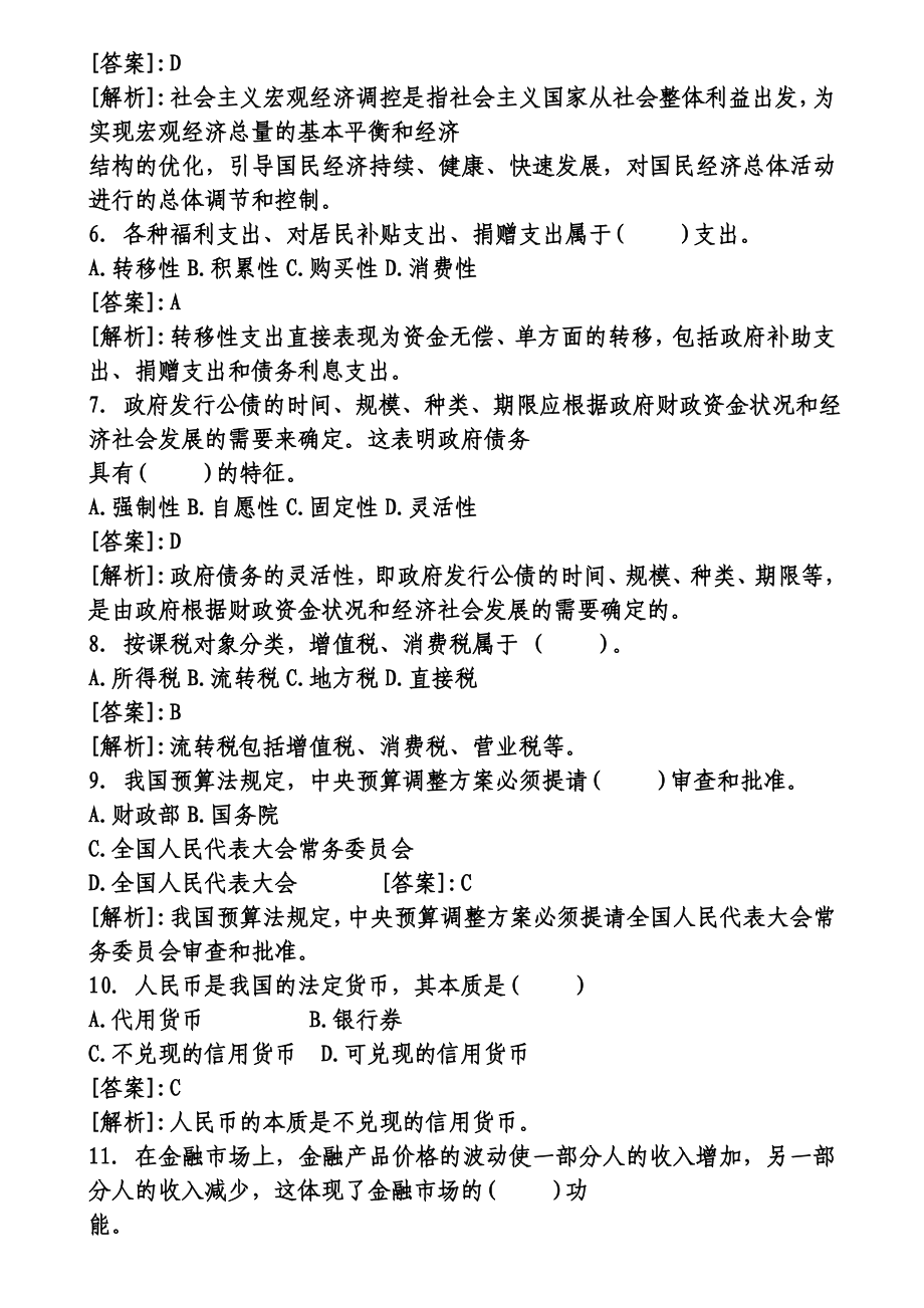 初级经济师考试经济基础试题及答案.doc_第2页