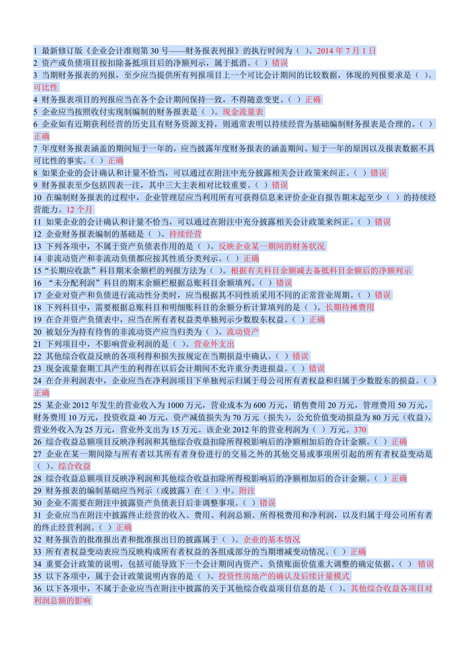 最新精选会计继续教育考试及答案.doc_第1页