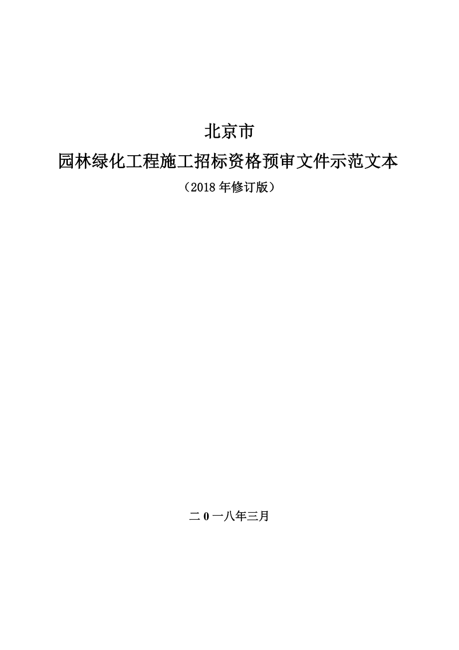 北京市园林绿化工程施工招标资格预审文件示范文本.doc_第1页