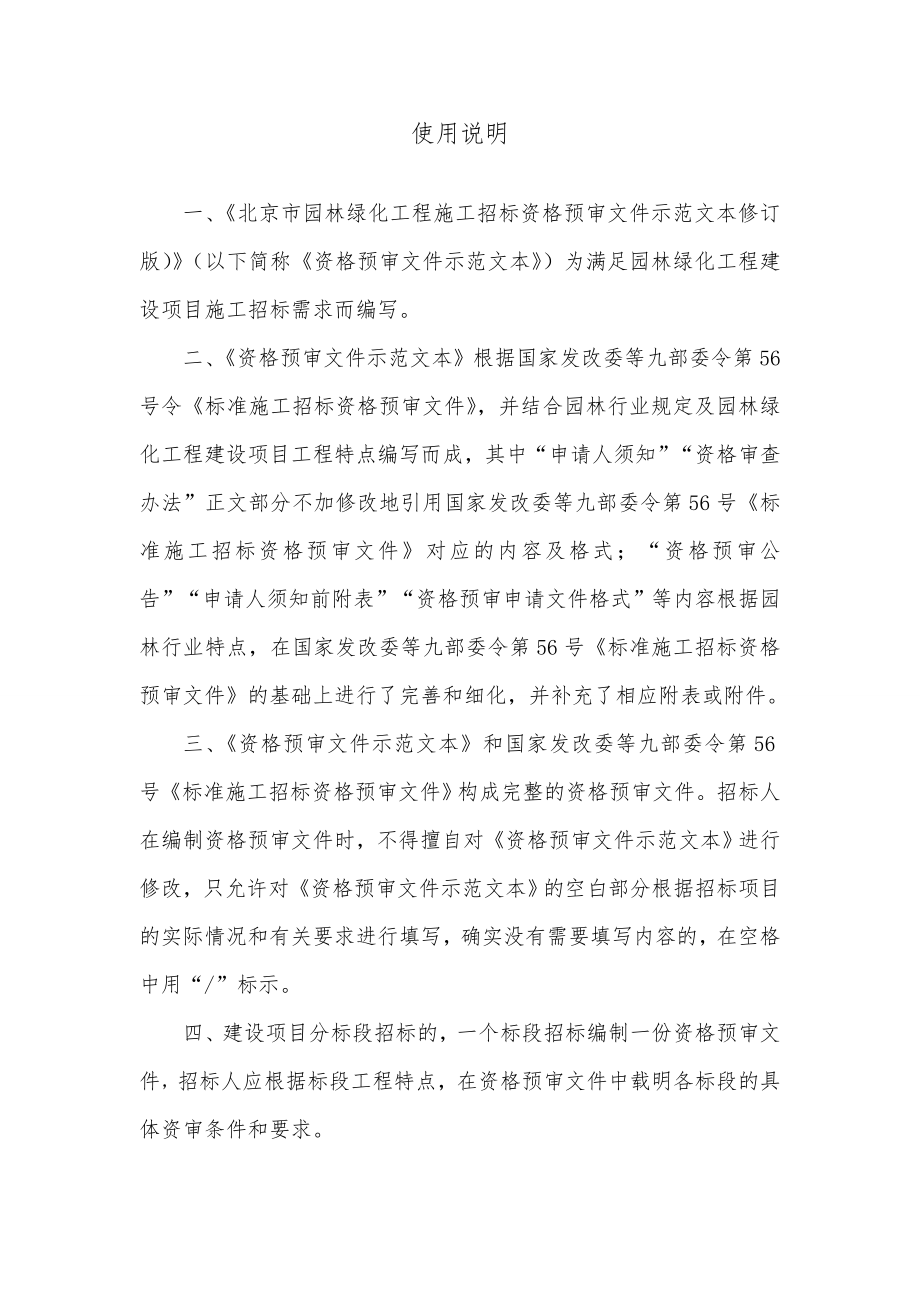 北京市园林绿化工程施工招标资格预审文件示范文本.doc_第2页