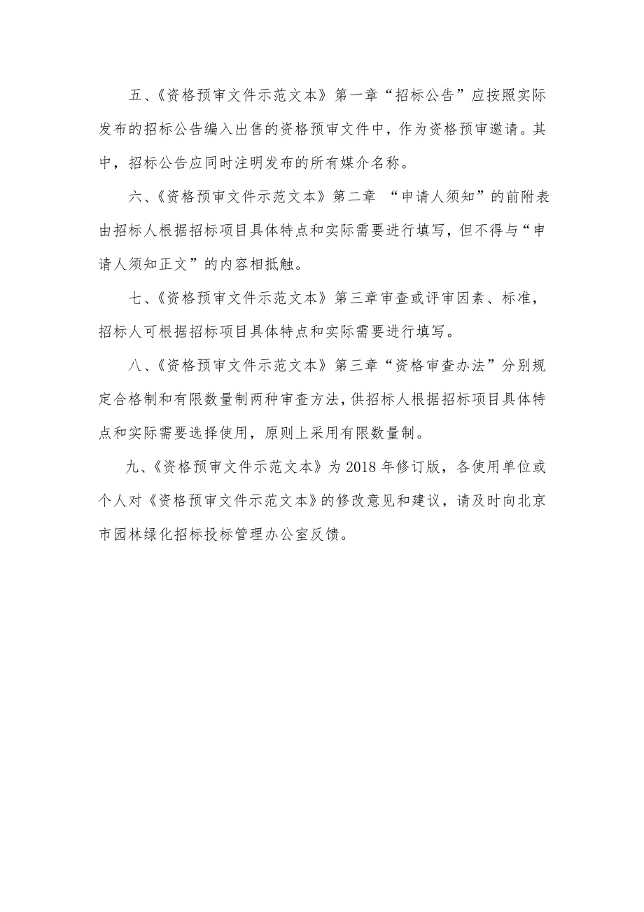 北京市园林绿化工程施工招标资格预审文件示范文本.doc_第3页
