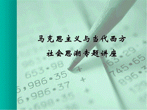 马克思主义与当代西方.ppt