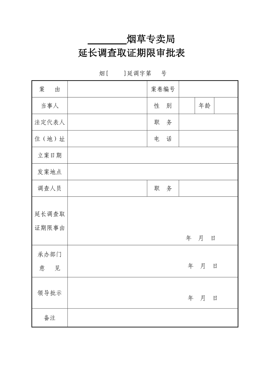 烟草延长调查取证期限审批表.doc_第1页