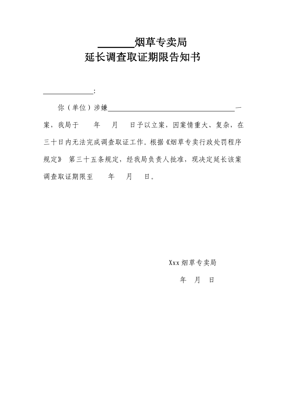 烟草延长调查取证期限审批表.doc_第2页