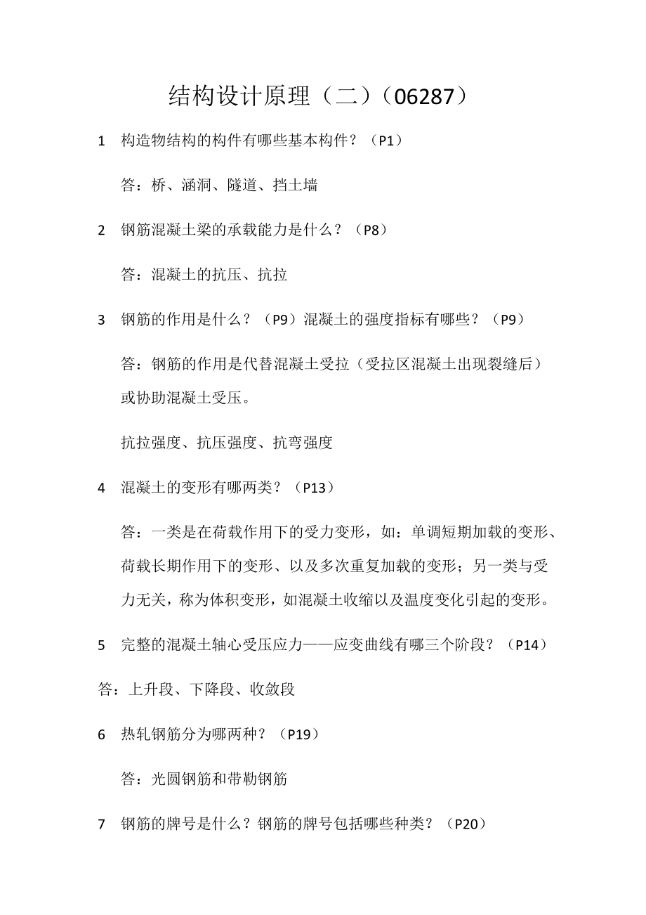 自学考试专题：结构设计原理练习题含答案.docx_第1页