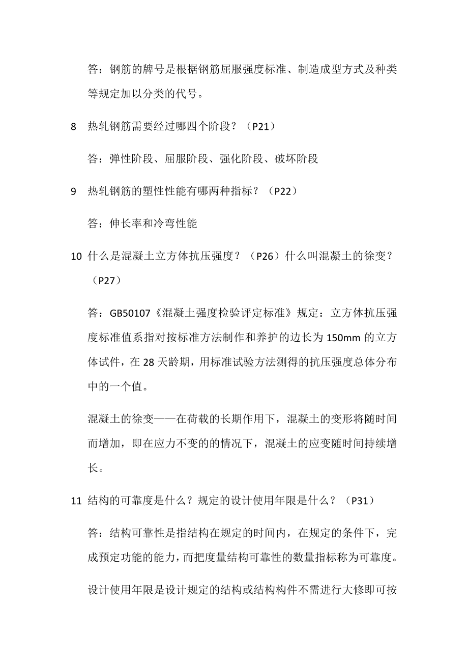 自学考试专题：结构设计原理练习题含答案.docx_第2页