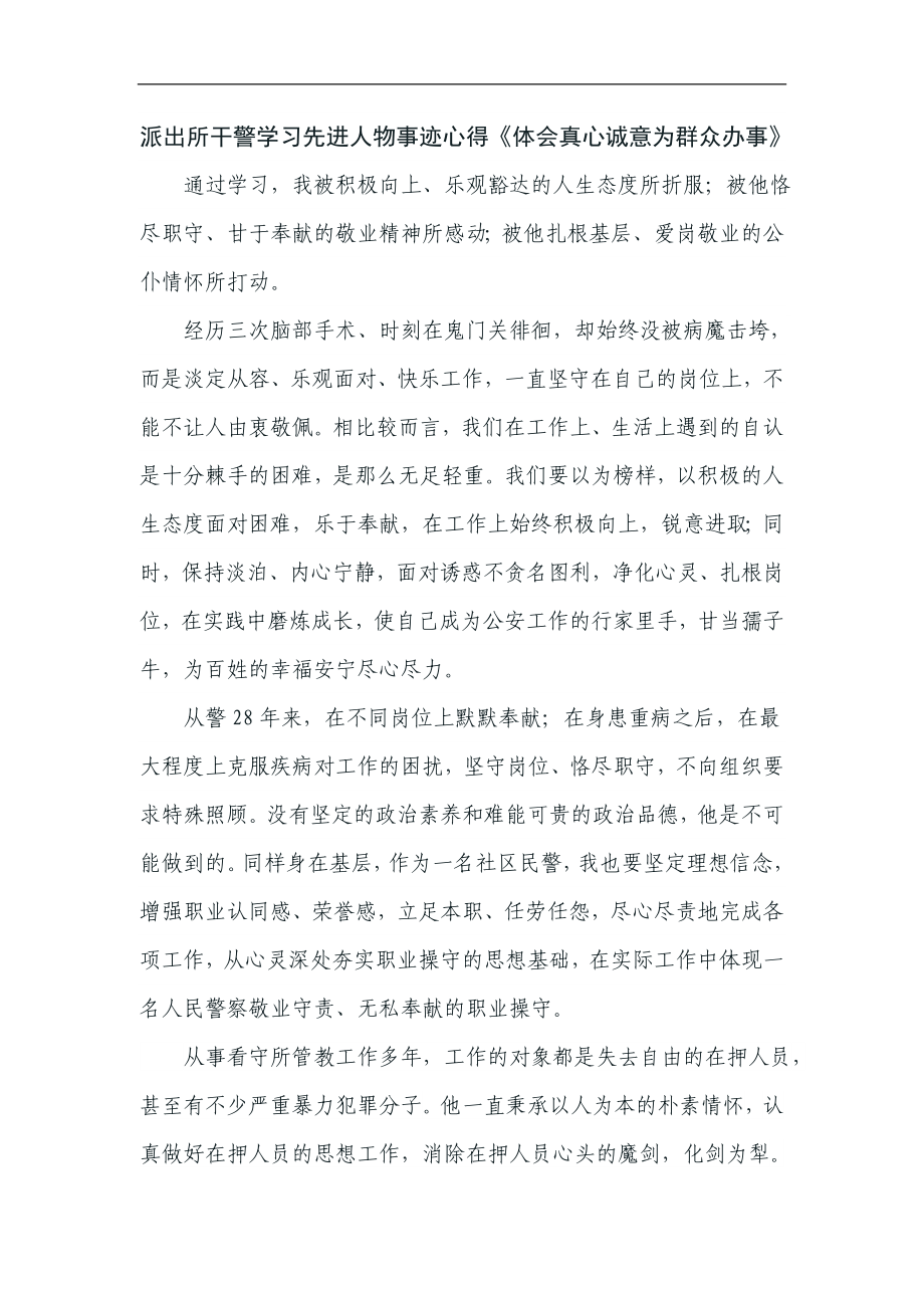 派出所干警学习先进人物事迹心得《体会真心诚意为群众办事》 .doc_第1页