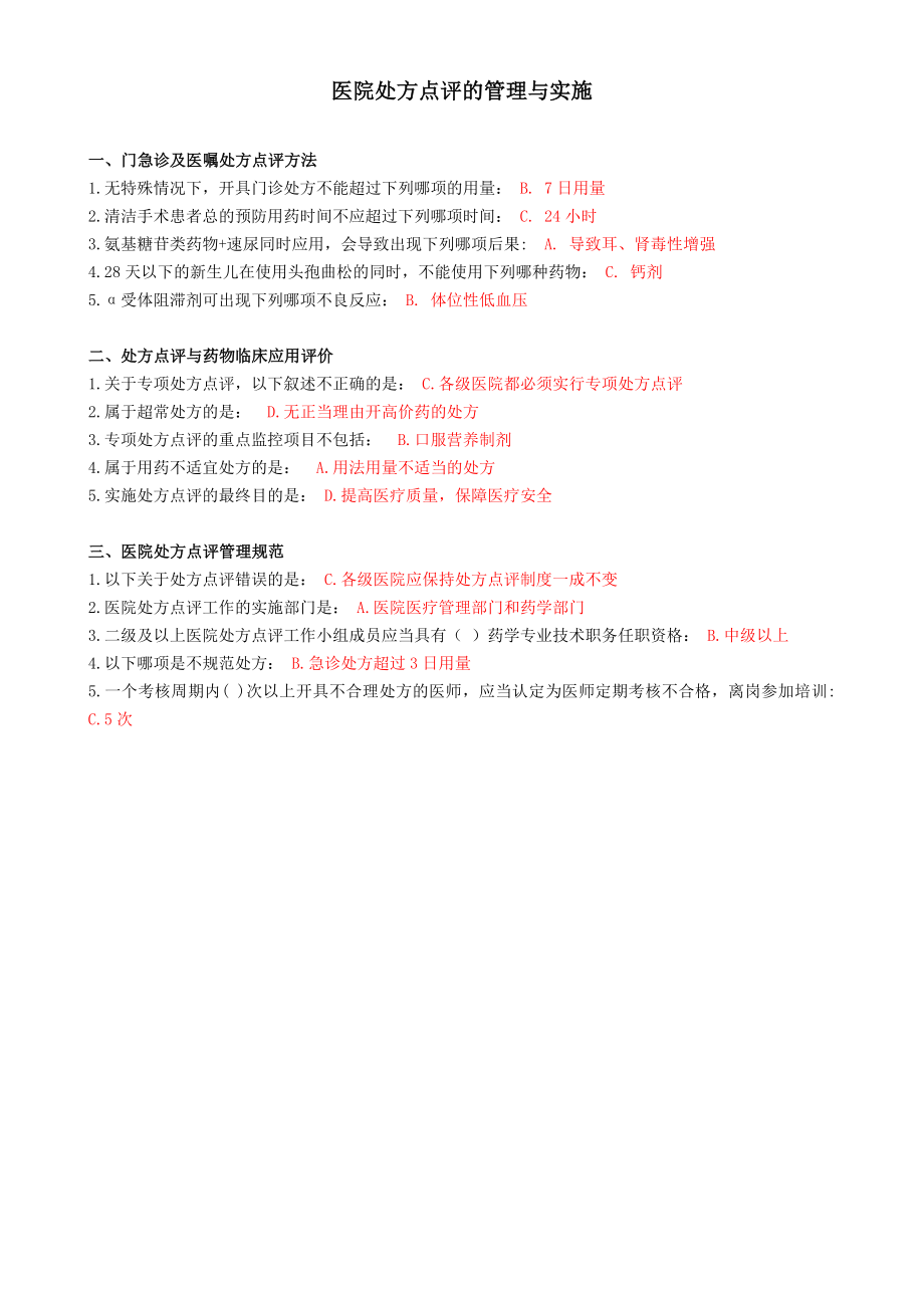 好医生继续教育试题答案国家I类套省级II类套.doc_第3页