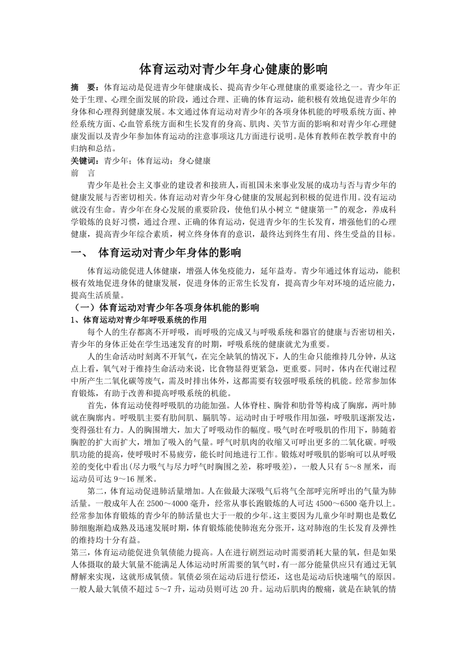 论文体育运动对青少身心健康的影响doc.doc_第1页