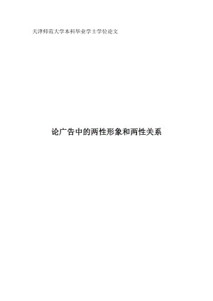 论广告中的两性形象和两性关系学士学位论文.doc