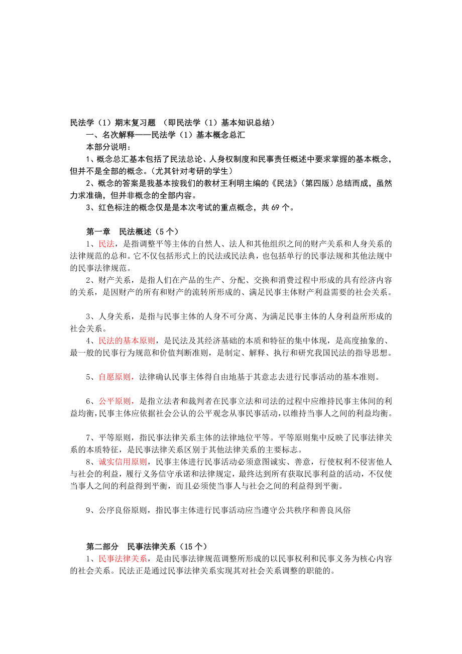 民法学期末复习题(基本知识)doc .doc_第1页