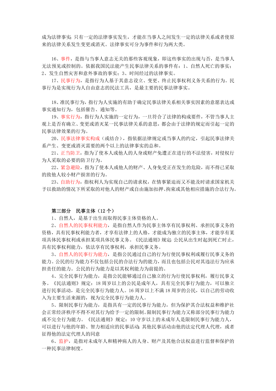 民法学期末复习题(基本知识)doc .doc_第3页