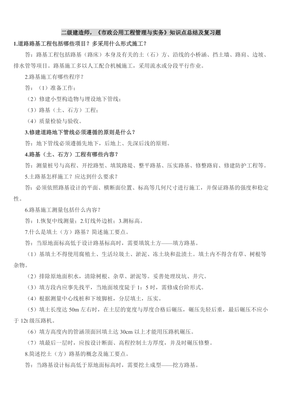 二级建造师市政公用工程管理与实务知识点总结及复习题.doc_第1页