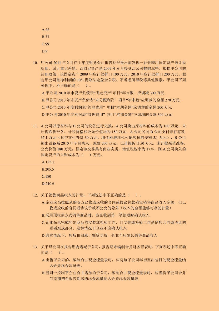 中级会计职称考试 会计实务 专家押题与答案解析 全四套.doc_第3页