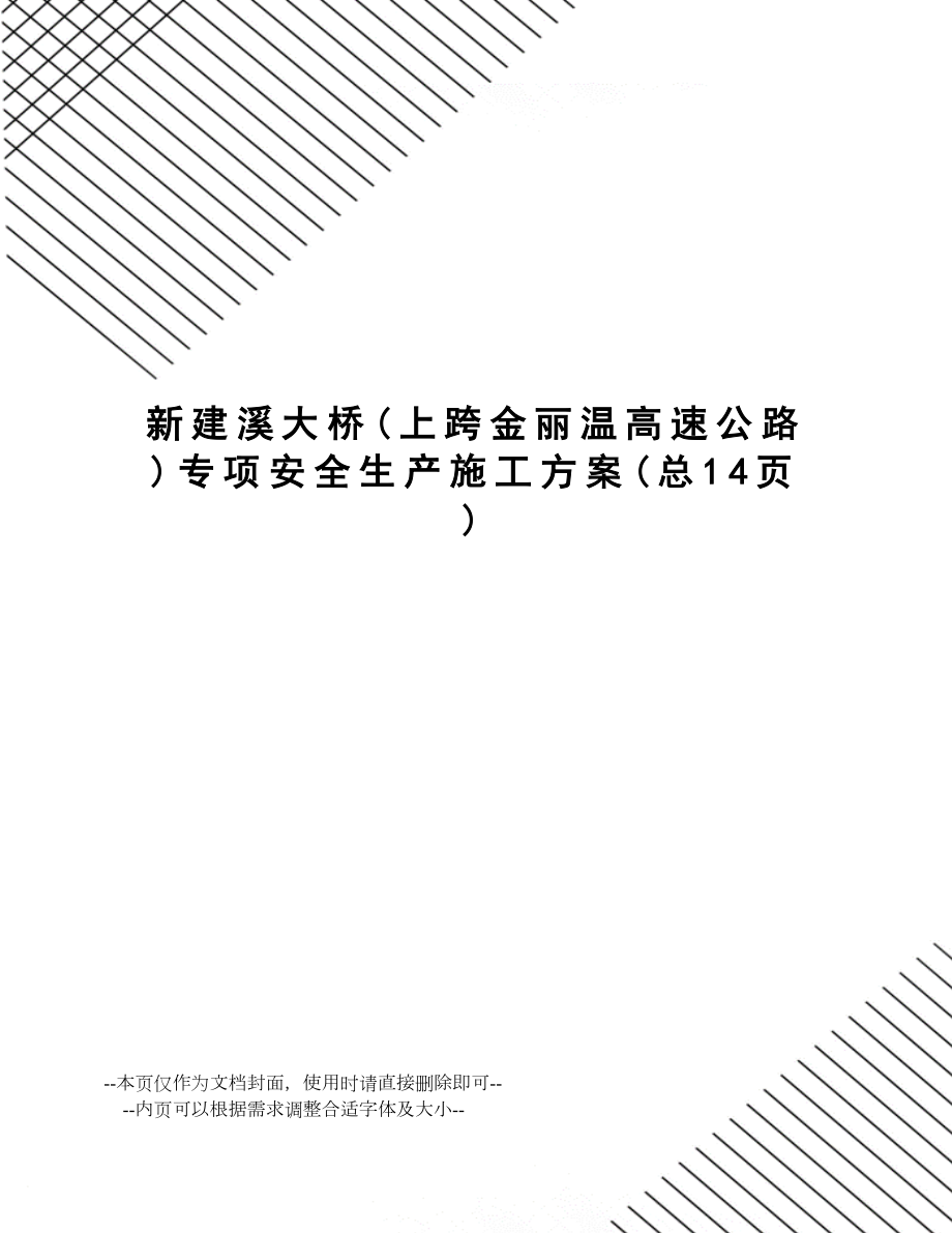 新建溪大桥专项安全生产施工方案.doc_第1页