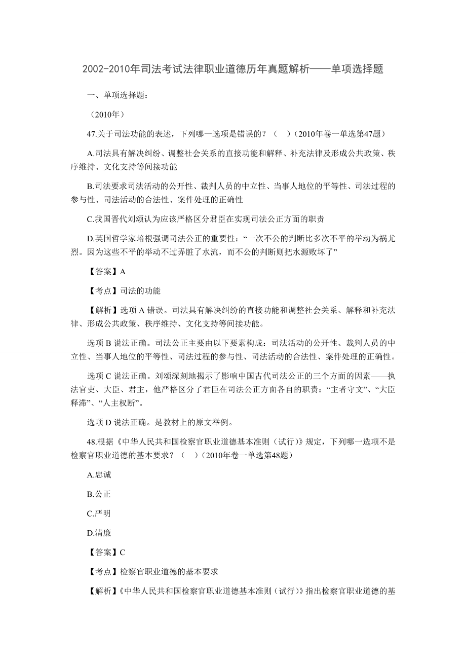 2002司法考试法律职业道德历真题解析.doc_第1页