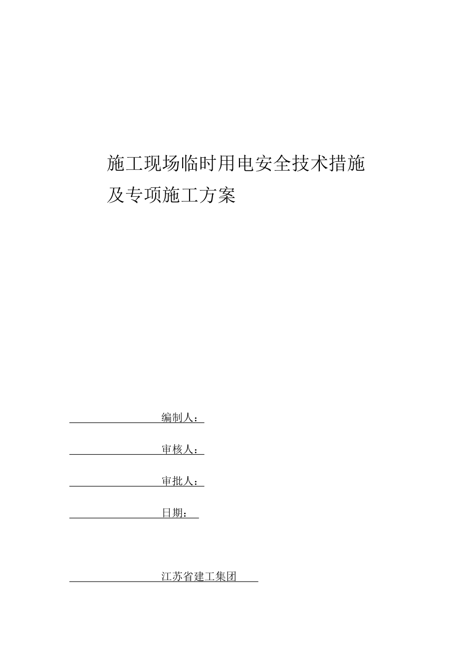 施工现场临时用电安全技术措施及专项施工方案.doc_第1页