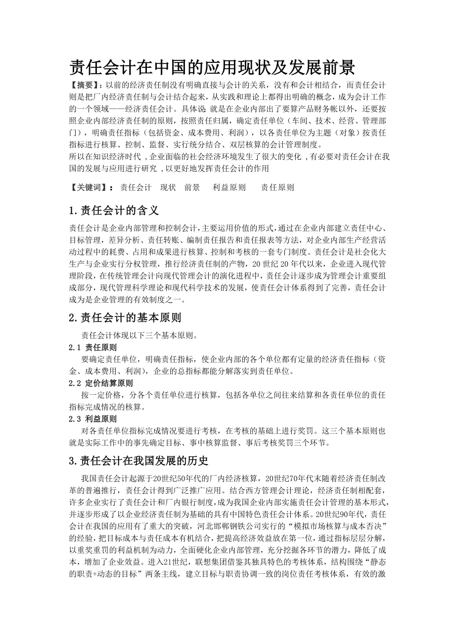 责任会计在中国的应用现状及发展前景范文免费预览.doc_第1页