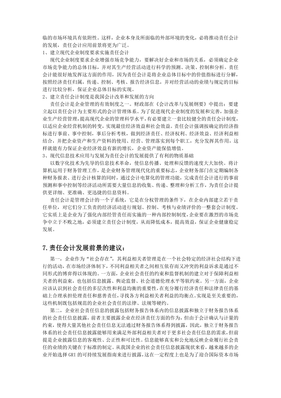 责任会计在中国的应用现状及发展前景范文免费预览.doc_第3页