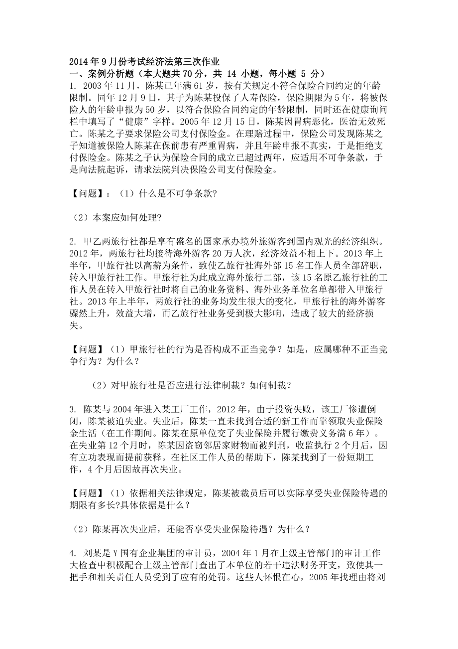 重庆大学网络教育9月份考试经济法第三次作业.doc_第1页