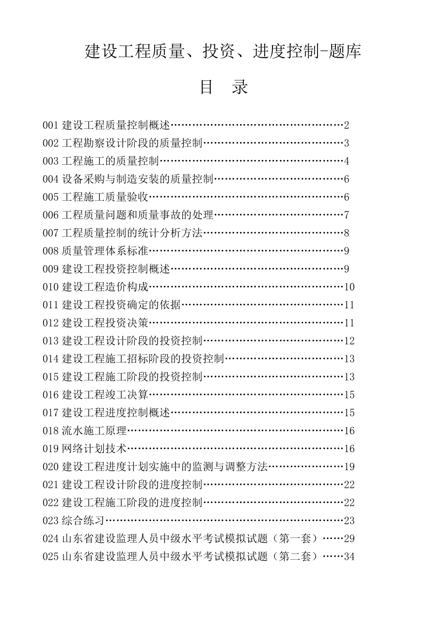 建设工程质量投资进度控制题库.doc_第1页