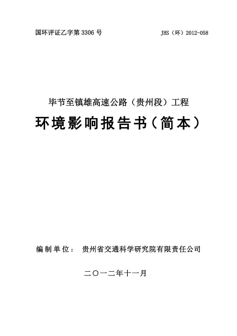 毕节至镇雄高速公路贵州段工程项目环境影响评价报告书.doc_第1页