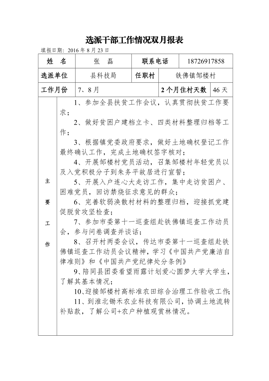 选派干部工作情况双月报表.doc_第1页